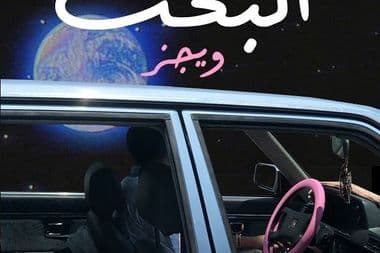 ويجز البخت راب بوب معازف Wegz Elbakht Egyptian Rap Pop Ma3azef