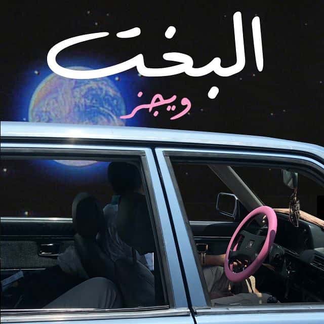 ويجز البخت راب بوب معازف Wegz Elbakht Egyptian Rap Pop Ma3azef