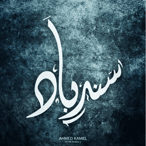 سندباد أحمد كامل