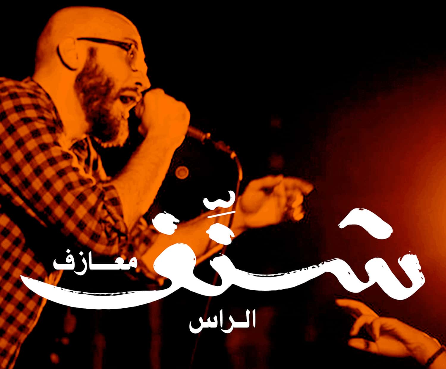 الراس مازن السيد