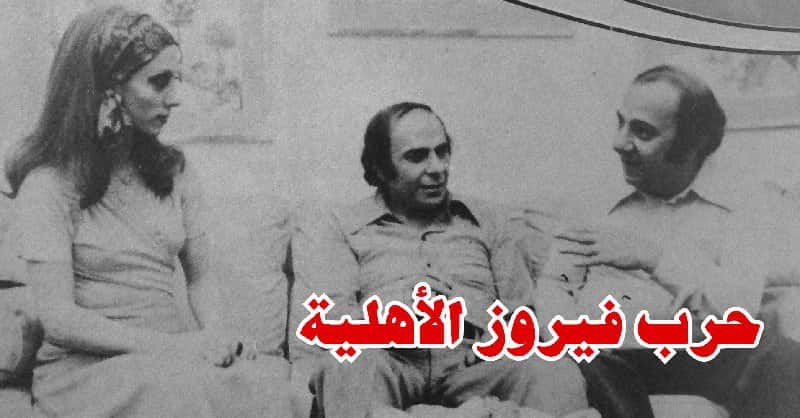 حرب فيروز الأهلية