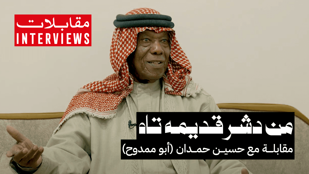 من دشر قديمه تاه | مقابلة مع حسين حمدان