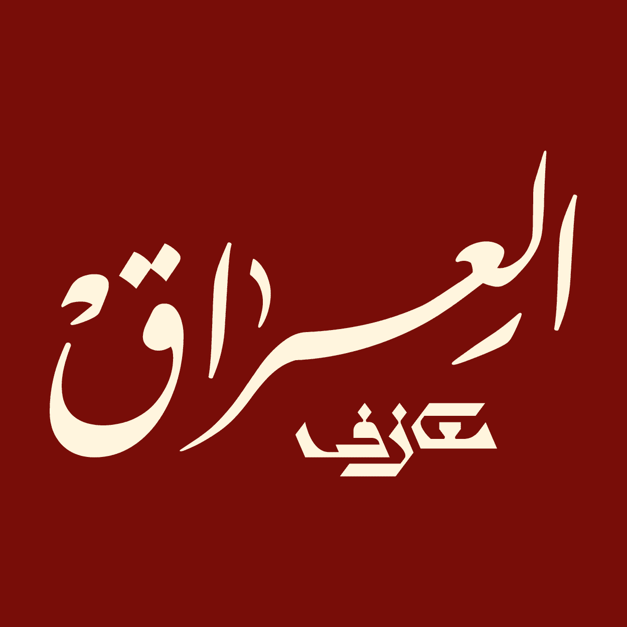 العراق x شعبي x ميكس