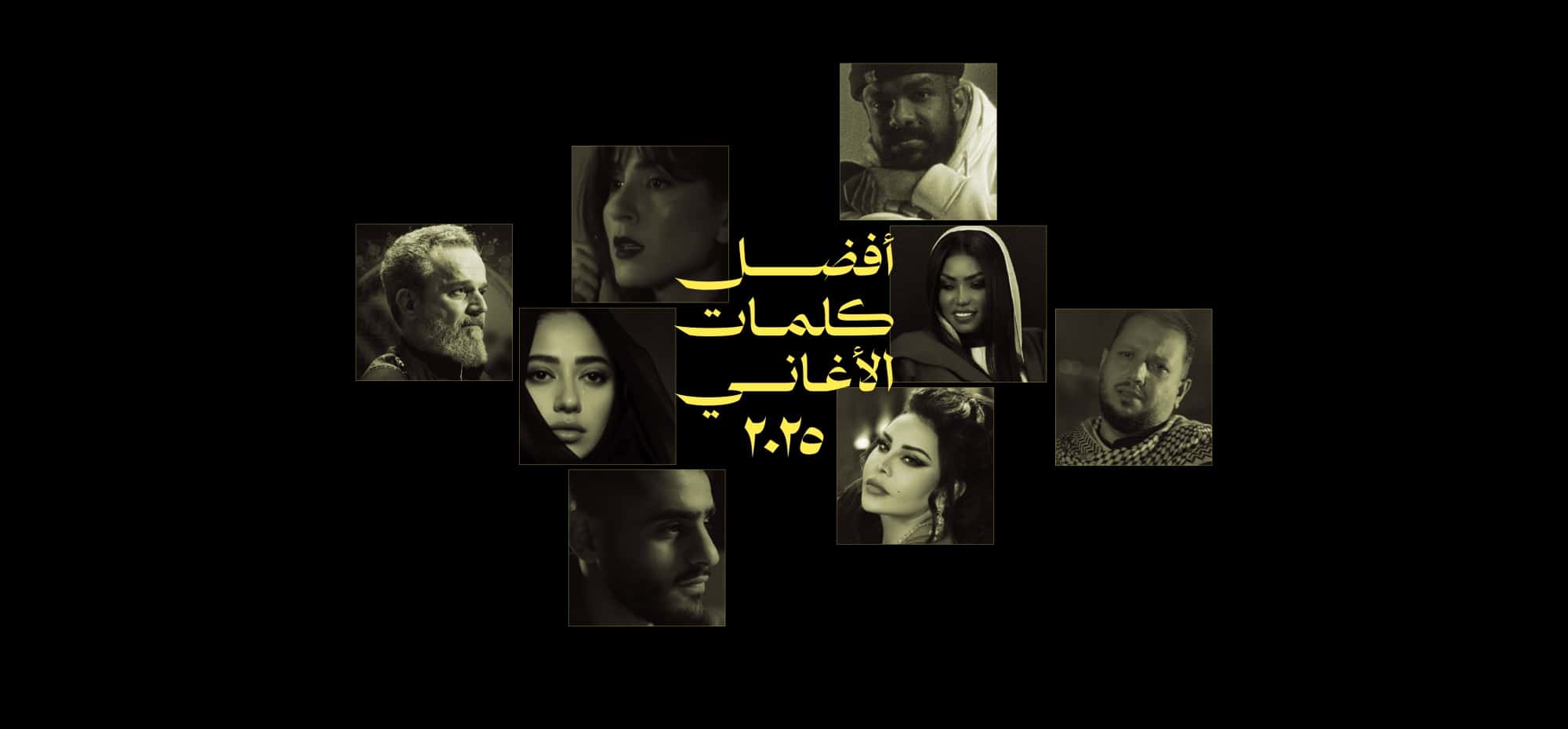 أفضل كلمات أغاني في ٢٠٢٥