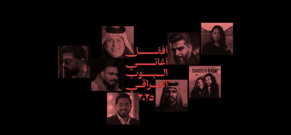 أفضل أغاني البوب العراقي في ٢٠٢٥