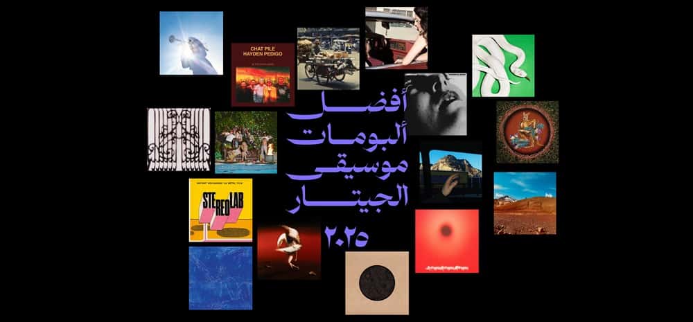 أفضل ألبومات موسيقى الجيتار في ٢٠٢٥