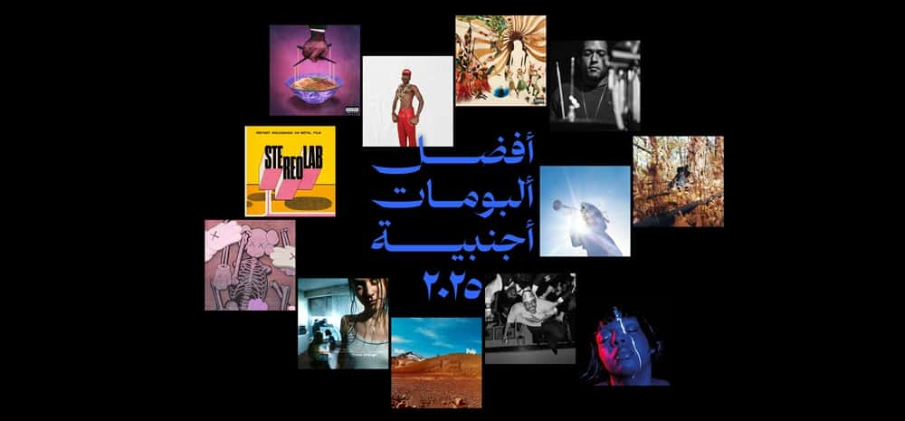 أفضل ألبومات أجنبية في ٢٠٢٥