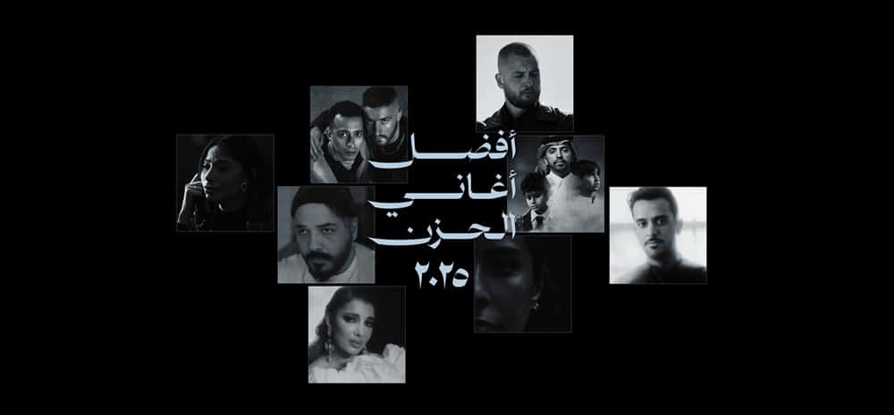 أفضل أغاني الحزن في ٢٠٢٥