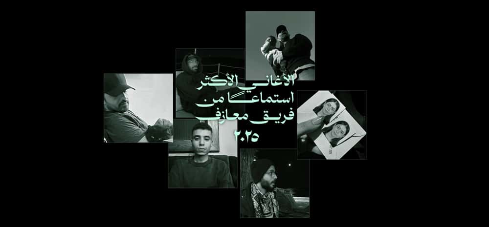 الأغاني الأكثر استماعًا من فريق معازف في ٢٠٢٥