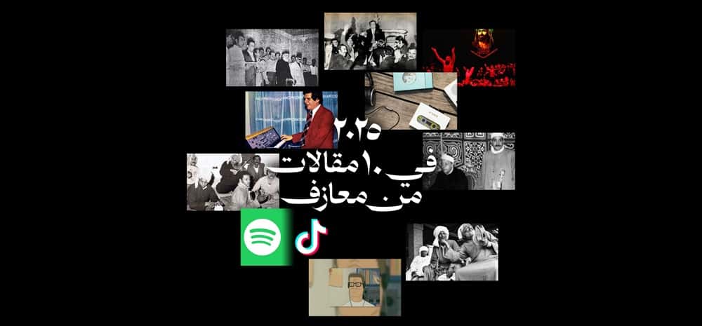 ٢٠٢٥ في ١٠ مقالات من معازف