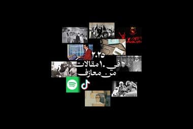 ٢٠٢٥ في ١٠ مقالات من معازف