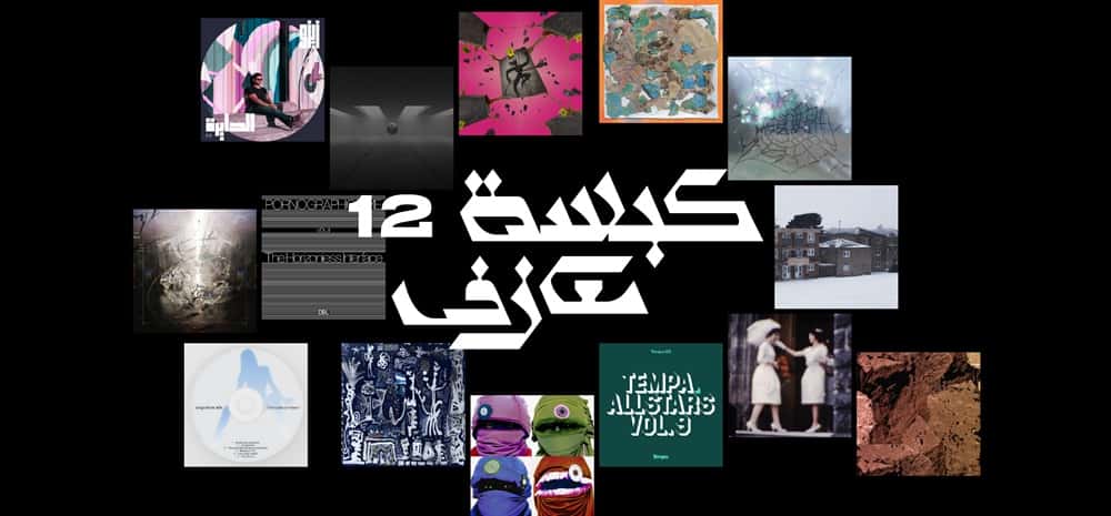 كبسة معازف ١٢