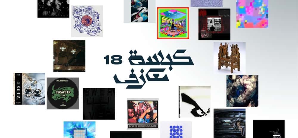 كبسة معازف ١٨