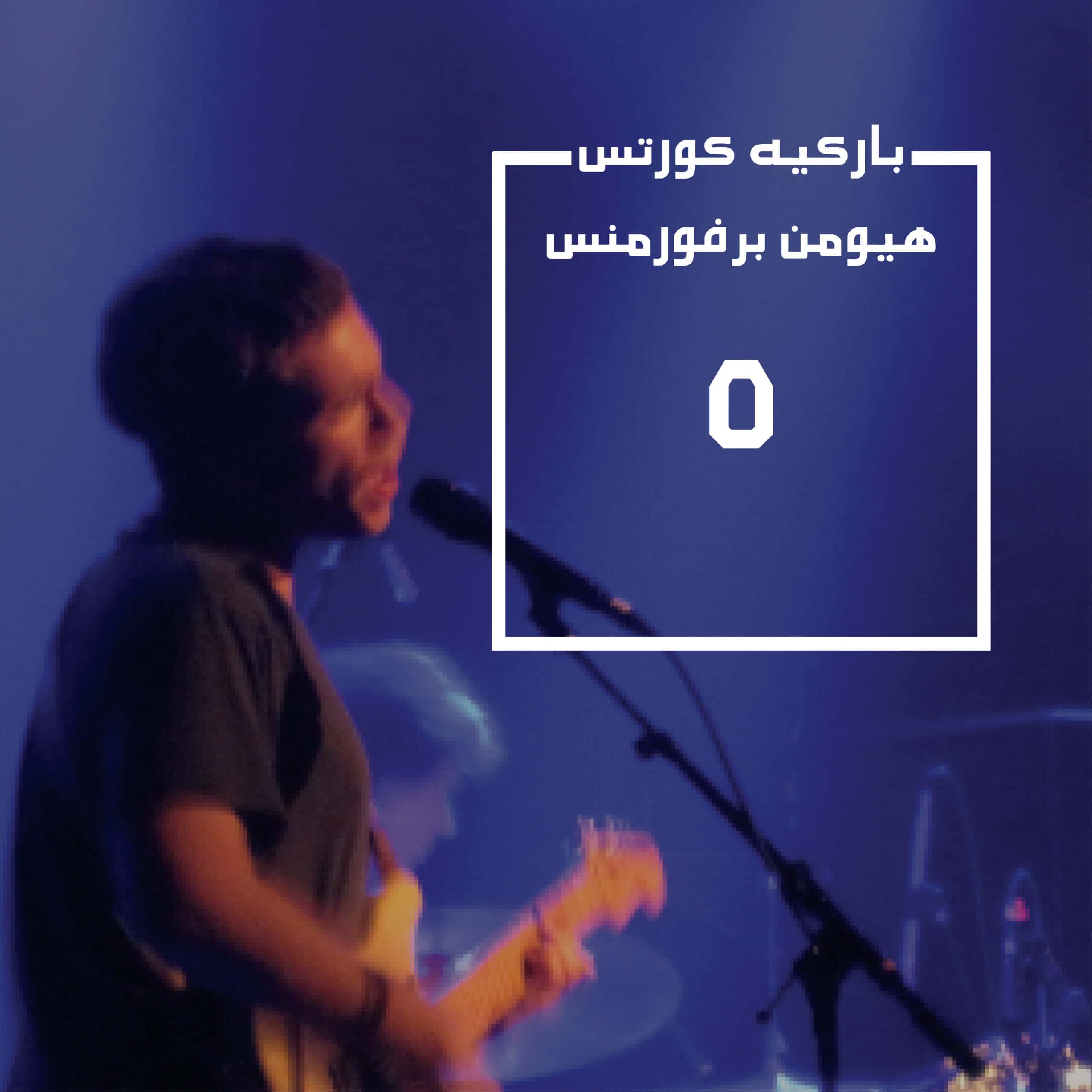 باركيه كورتس