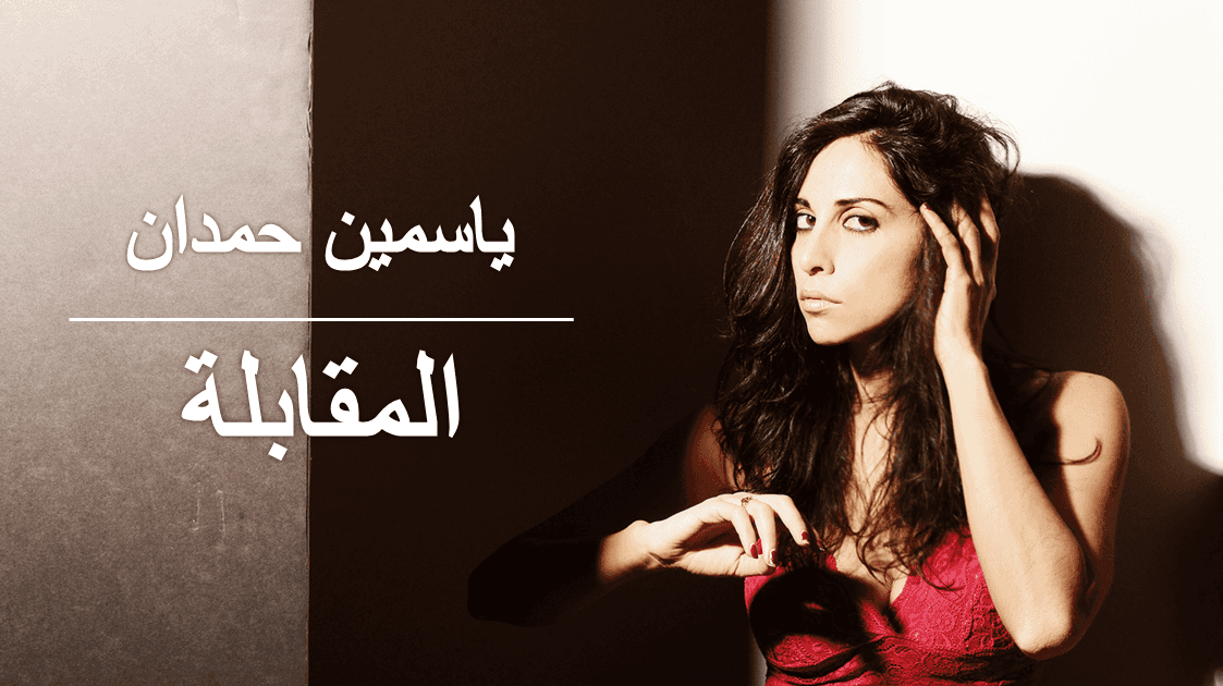 ياسمين حمدان
