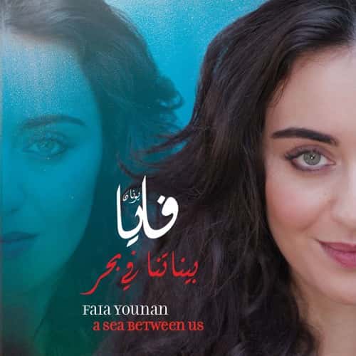 فايا يونان