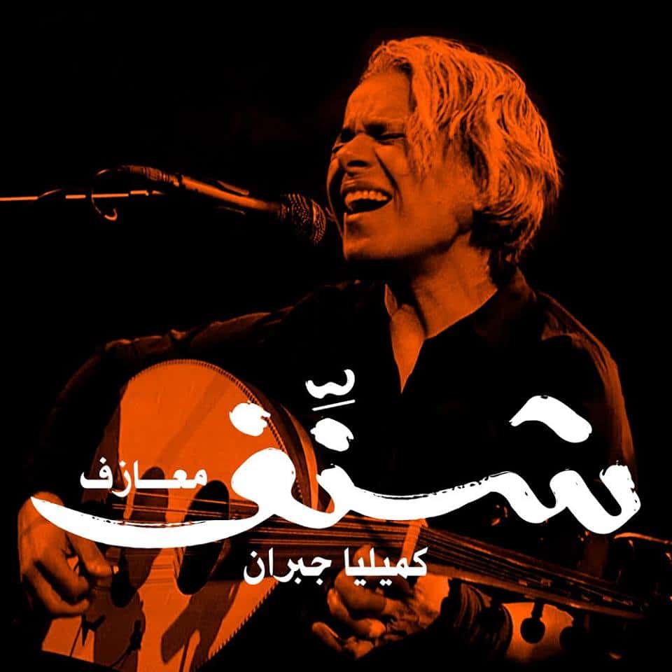 كميليا جبران شنف