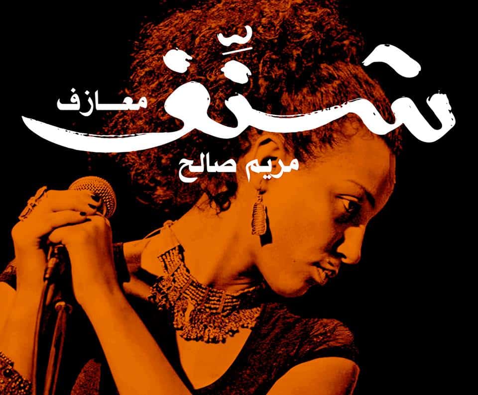 مريم صالح شنف