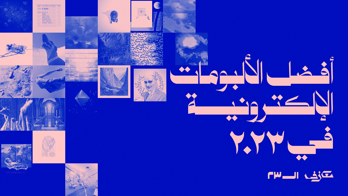 أفضل الألبومات الإلكترونية في ٢٠٢٣