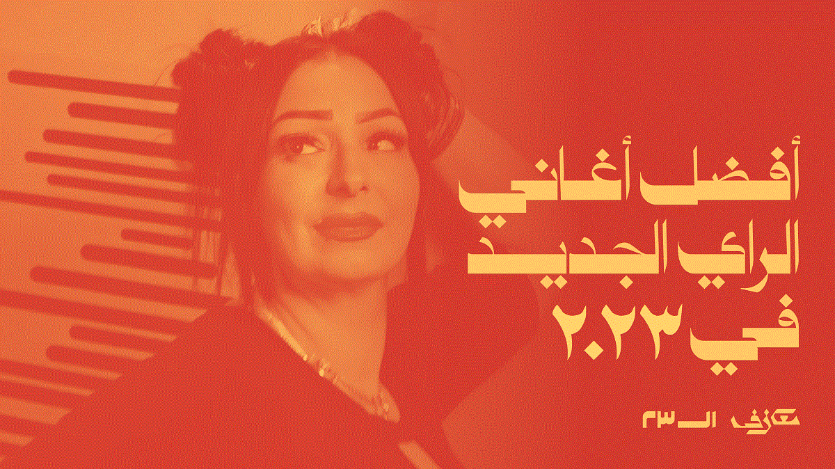 أفضل أغاني الراي الجديد في ٢٠٢٣