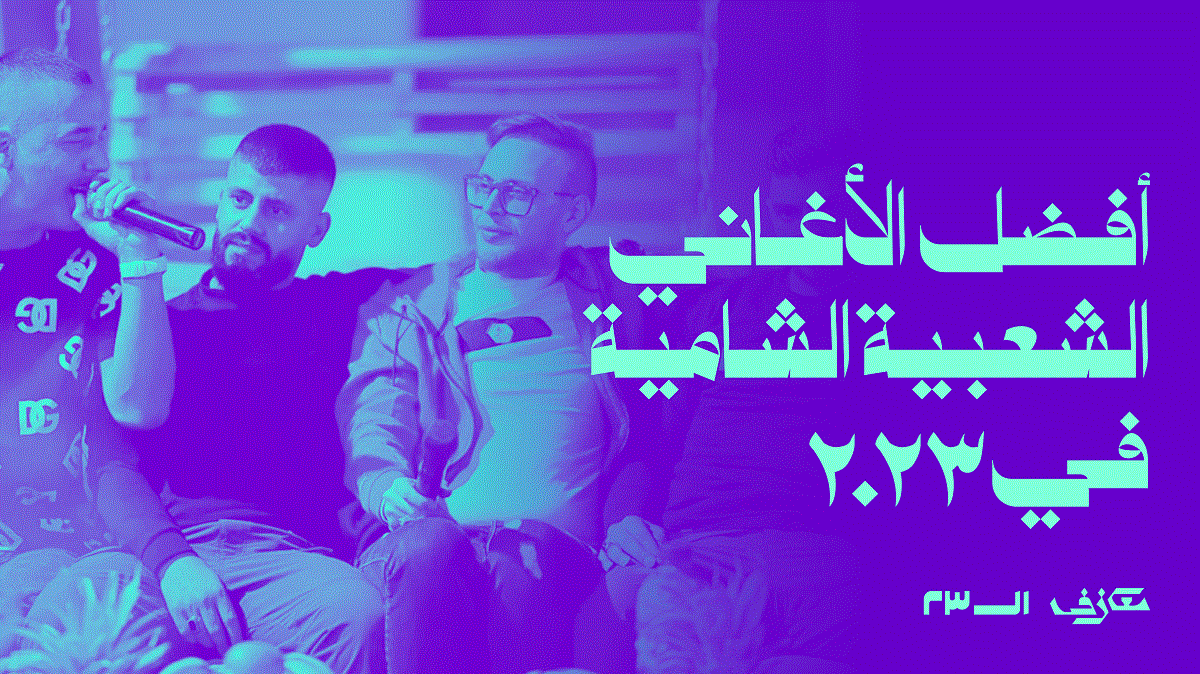 أفضل الأغاني الشعبية الشامية في ٢٠٢٣
